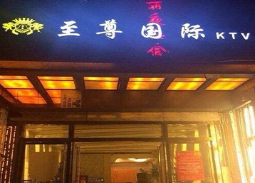 渑池哪个KTV真空陪酒妹子服务好-至尊国际KTV消费价格服务点评