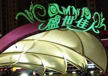 渑池那个真空ktv陪酒玩的开-英皇国际KTV消费价格点评